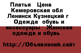 Платья › Цена ­ 600 - Кемеровская обл., Ленинск-Кузнецкий г. Одежда, обувь и аксессуары » Женская одежда и обувь   